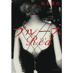 ブルースRed(文春文庫) [文庫]