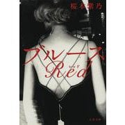 ブルースRed(文春文庫) [文庫]