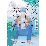 アスク・ミー・ホワイ(文春文庫) [文庫]