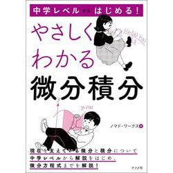 中学レベルからはじめる!やさしくわかる微分積分 [単行本]