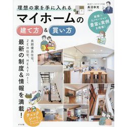 理想の家を手に入れる マイホームの建て方&買い方 [単行本]
