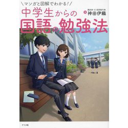 マンガと図解でわかる!中学生からの国語の勉強法 [単行本]