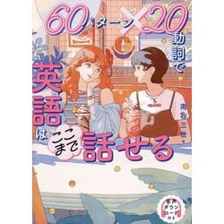 60パターン×20動詞で英語はここまで話せる [単行本]