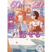 60パターン×20動詞で英語はここまで話せる [単行本]