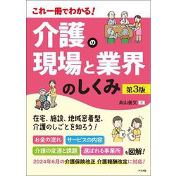 これ一冊でわかる!介護の現場と業界のしくみ 第3版 [単行本]