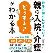 親の入院・介護「どうする?」がわかる本―親子共倒れにならない! [単行本]