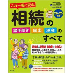 これ一冊で安心 相続の諸手続き・届出・税金のすべて〈24-25年版〉 [単行本]