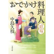おでかけ料理人―ふるさとの味で元気になる(文春文庫) [文庫]