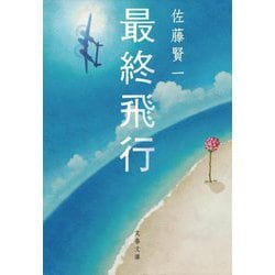 最終飛行(文春文庫) [文庫]