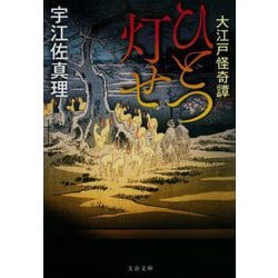 ひとつ灯せ―大江戸怪奇譚 新装版 (文春文庫) [文庫]