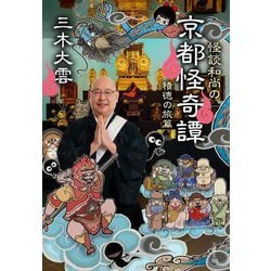 怪談和尚の京都怪奇譚〈積徳の旅篇〉(文春文庫) [文庫]