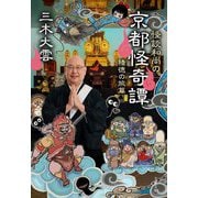怪談和尚の京都怪奇譚〈積徳の旅篇〉(文春文庫) [文庫]