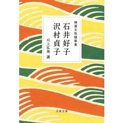 精選女性随筆集 石井好子 沢村貞子(文春文庫) [文庫]