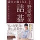 読みが鋭くなる上野愛咲美の詰碁 [単行本]