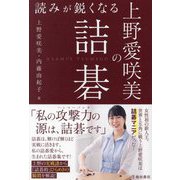 読みが鋭くなる上野愛咲美の詰碁 [単行本]