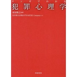 マンガでわかる犯罪心理学 [単行本]