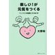 楽しい!が元気をつくる(「こころ」を健康にする本〈4〉) [単行本]