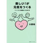 楽しい!が元気をつくる(「こころ」を健康にする本〈4〉) [単行本]