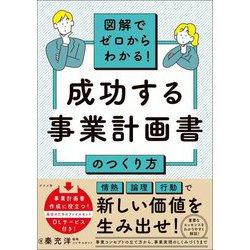 成功する事業計画書のつくり方―図解でゼロからわかる! [単行本]