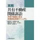 実務 共有不動産関係訴訟―共有不動産に係る民事訴訟実務マニュアル [単行本]