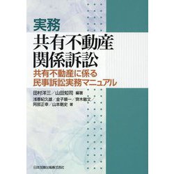 実務 共有不動産関係訴訟―共有不動産に係る民事訴訟実務マニュアル [単行本]