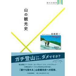 山の観光史(観光史叢書) [全集叢書]