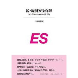 続　経済安全保障 [単行本]