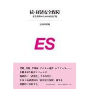 続　経済安全保障 [単行本]