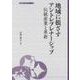 地域に根ざすアントレプレナーシップ(大妻ブックレット<12>) [全集叢書]