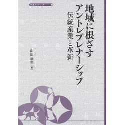 地域に根ざすアントレプレナーシップ(大妻ブックレット<12>) [全集叢書]