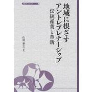 地域に根ざすアントレプレナーシップ(大妻ブックレット<12>) [全集叢書]