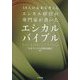 エシカルバイブル―58人の未来を考えるエシカル経営の専門家が書いた [単行本]