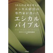 エシカルバイブル―58人の未来を考えるエシカル経営の専門家が書いた [単行本]