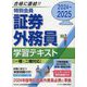 特別会員 証券外務員学習テキスト〈2024～2025〉 [単行本]