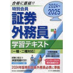 特別会員 証券外務員学習テキスト〈2024～2025〉 [単行本]