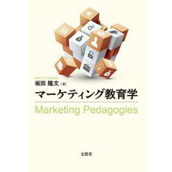 マーケティング教育学 [単行本]