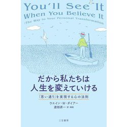 だから私たちは人生を変えていける―「思い通り」を実現する心の法則 [単行本]