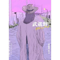 武蔵野ロストハイウェイ(トーチコミックス) [コミック]