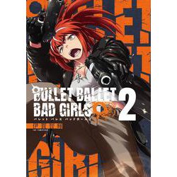 ＢＵＬＬＥＴ　ＢＡＬＬＥＴ　ＢＡＤ　ＧＩＲＬＳ<２巻>(ボーダーコミックス) [コミック]