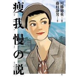 痩我慢の説(トーチコミックス) [コミック]
