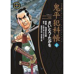 ワイド版鬼平犯科帳<６２巻>(ＳＰコミックス) [コミック]