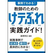 事例でわかる!教師のためのけテぶれ実践ガイド!―計画 テスト 分析 練習 [単行本]