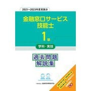 1級金融窓口サービス技能士 学科・実技過去問題解説集―2021～2023年度実施分 [単行本]