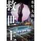 救世主 [単行本]