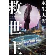 救世主 [単行本]