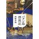 バタン島漂流記 [単行本]