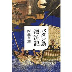 バタン島漂流記 [単行本]
