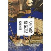 バタン島漂流記 [単行本]