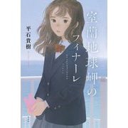 室蘭地球岬のフィナーレ [単行本]