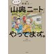 マンガ「山奥ニート」やってます。 [単行本]